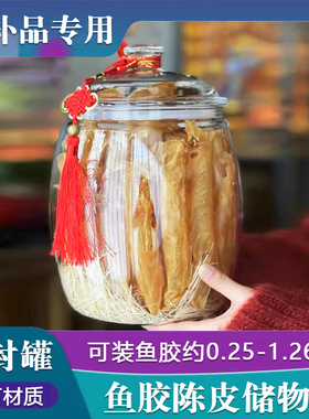 透明陈皮鱼胶专用储物罐海味干货通用密封罐大容量食品防潮塑料瓶