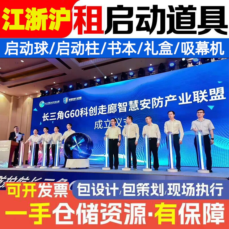 上海启动仪式道具租赁冰屏启动球启动柱电子签约推杆画轴鎏金沙台图片
