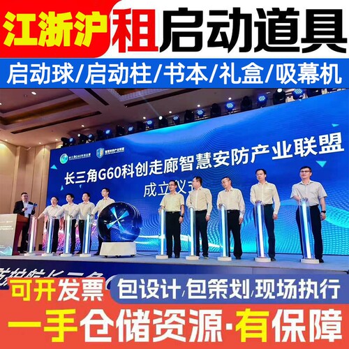 上海启动仪式道具租赁冰屏启动球启动柱电子签约推杆画轴鎏金沙台