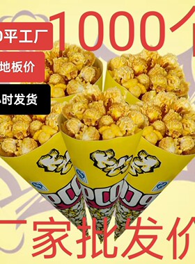 【多人买过】爆米花纸袋三角形圆锥型爆米花包装纸袋子小号爆米花