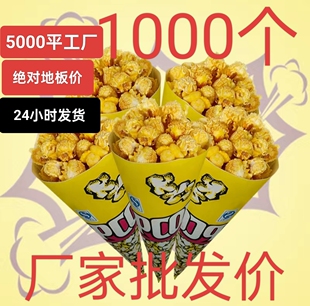 【多人买过】爆米花纸袋三角形圆锥型爆米花包装纸袋子小号爆米花