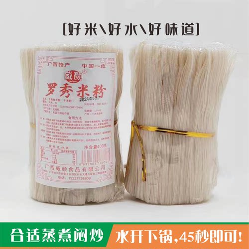 广西威颜罗秀米粉400g