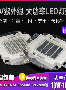 LED10-100W集成大功率紫外线灯珠365固化395验钞灯芯光源UVAB实验
