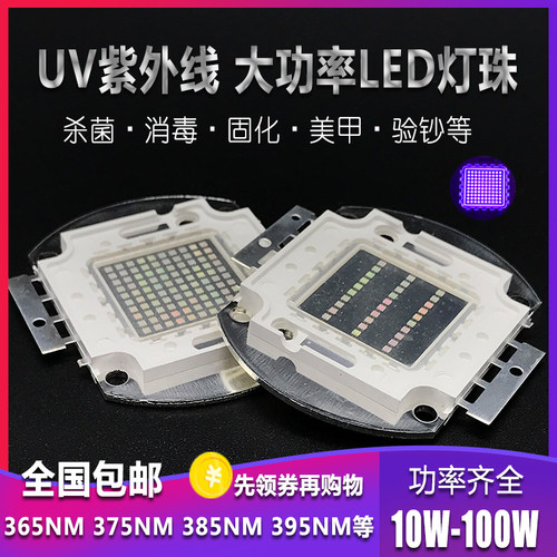 LED10-100W集成大功率紫外线灯珠365固化395验钞灯芯光源UVAB实验