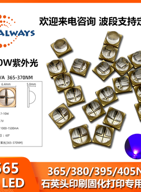 10W紫外光6565石英头玻璃6868贴片365led灯珠固化UV395NM油墨印刷