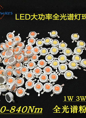 全光谱led植物生长灯珠灯芯大功率1w3w5w鱼缸灯水草补光灯全波段