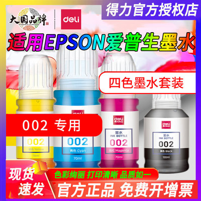 得力适用EPSON爱普生墨水