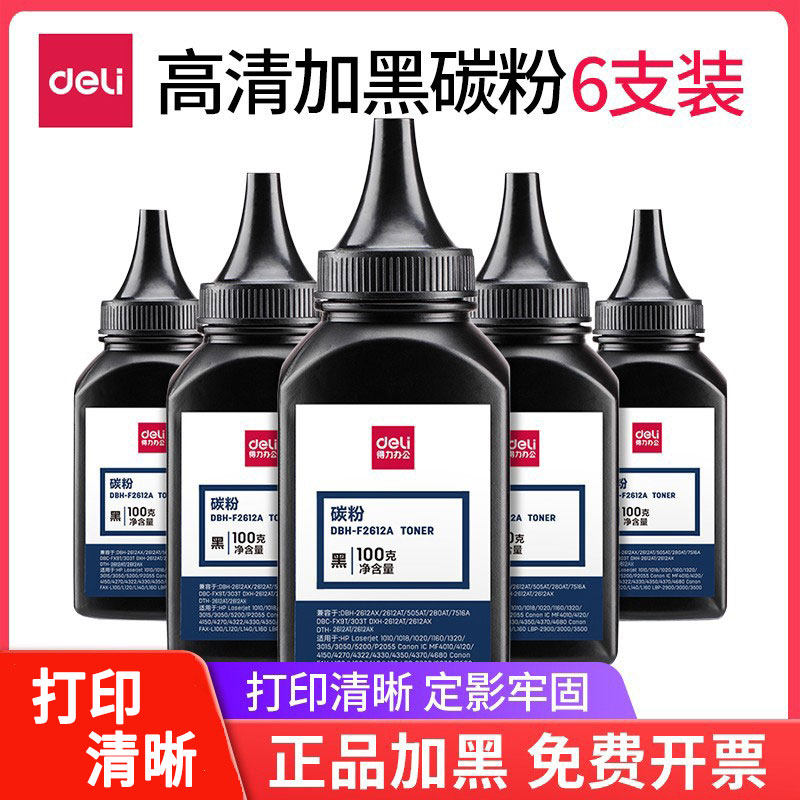 得力2612碳粉适用惠普M1005/1020HP1010/1018佳能P2900打印机硒鼓