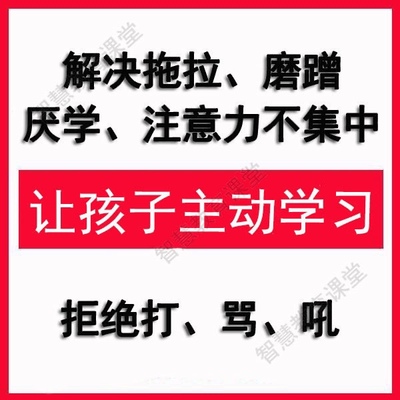 中小学生作业拖拉磨蹭厌学注意力训练视频正面管教家庭教育课程