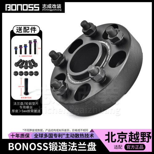 BONOSS锻造法兰盘北京越野适配