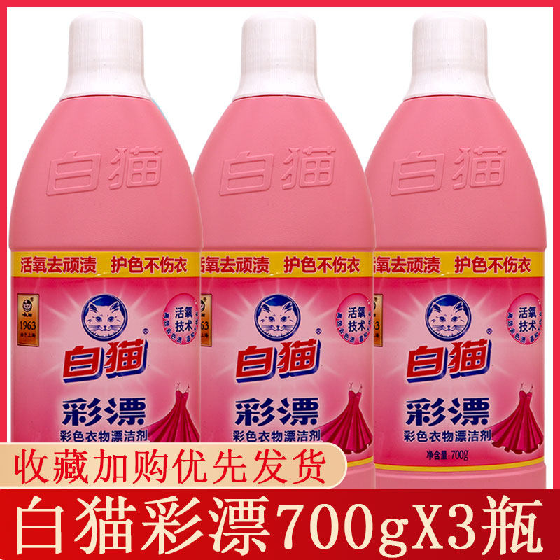 白猫洁剂700g*3瓶包邮促销彩漂液