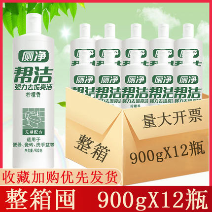 帮洁洁厕灵900g*12瓶整箱马桶清洁剂卫生间洁厕剂强力去污除尿垢