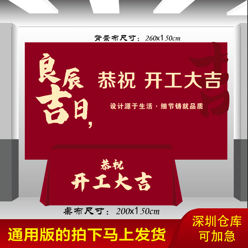 开工大吉仪式全套横幅桌布装修大吉酒红色背景布红布装修用品全套-封面