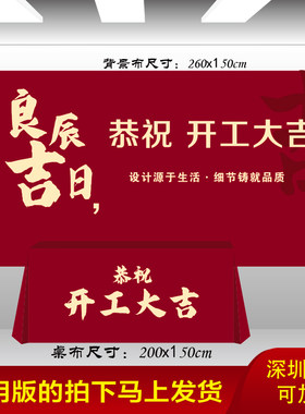 开工大吉仪式全套横幅桌布装修大吉酒红色背景布红布装修用品全套