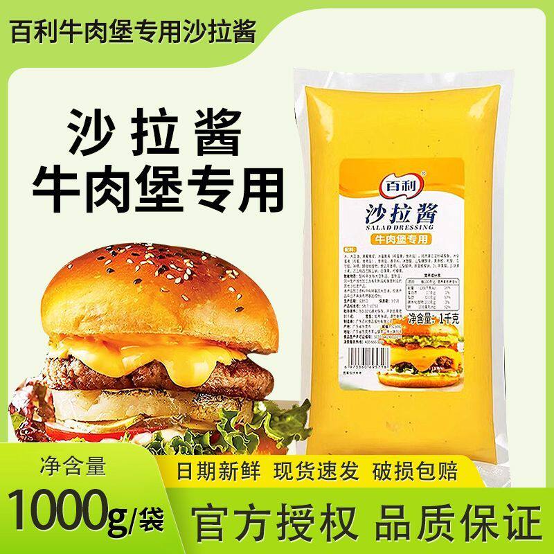 百利牛肉堡沙拉酱1kg*12包袋装拉酱汉堡脆皮玉米薯塔烘焙材料商用