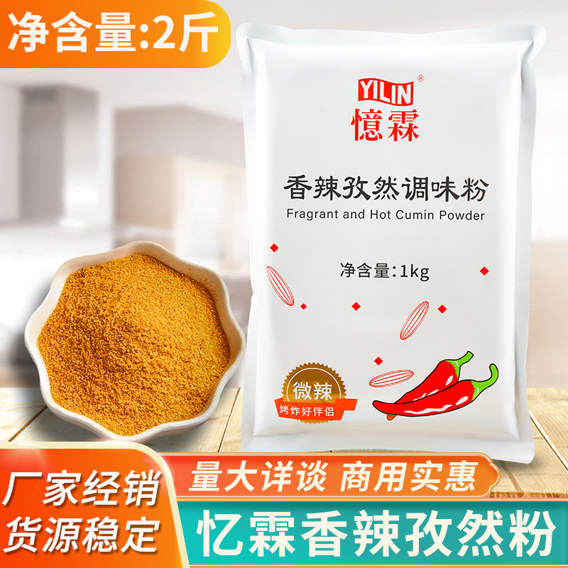 忆霖香辣孜然粉1kg 烧烤烤肉蘸料整箱商用辣椒包孜然粉大包装家用