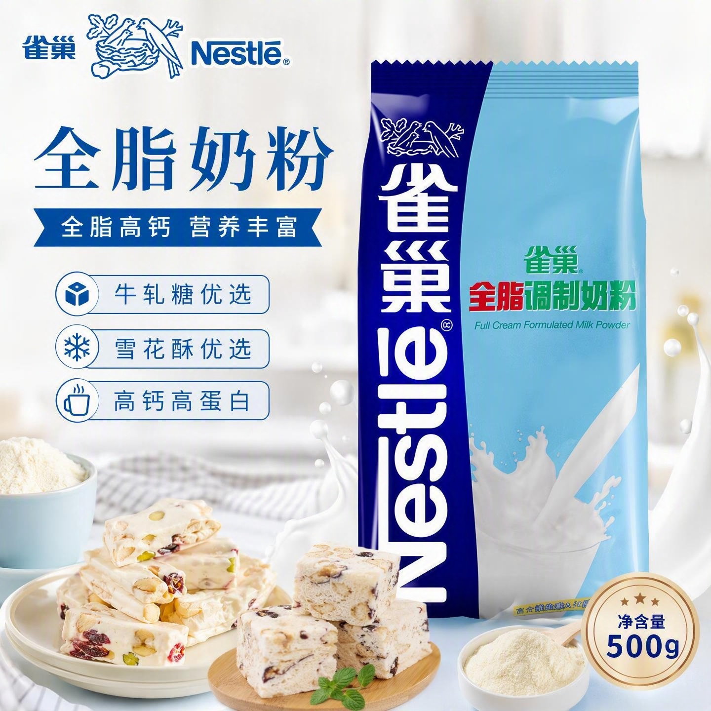 雀巢全脂奶粉500g烘焙摆摊面包饼干雪花酥奶枣牛轧糖雀巢奶粉材料