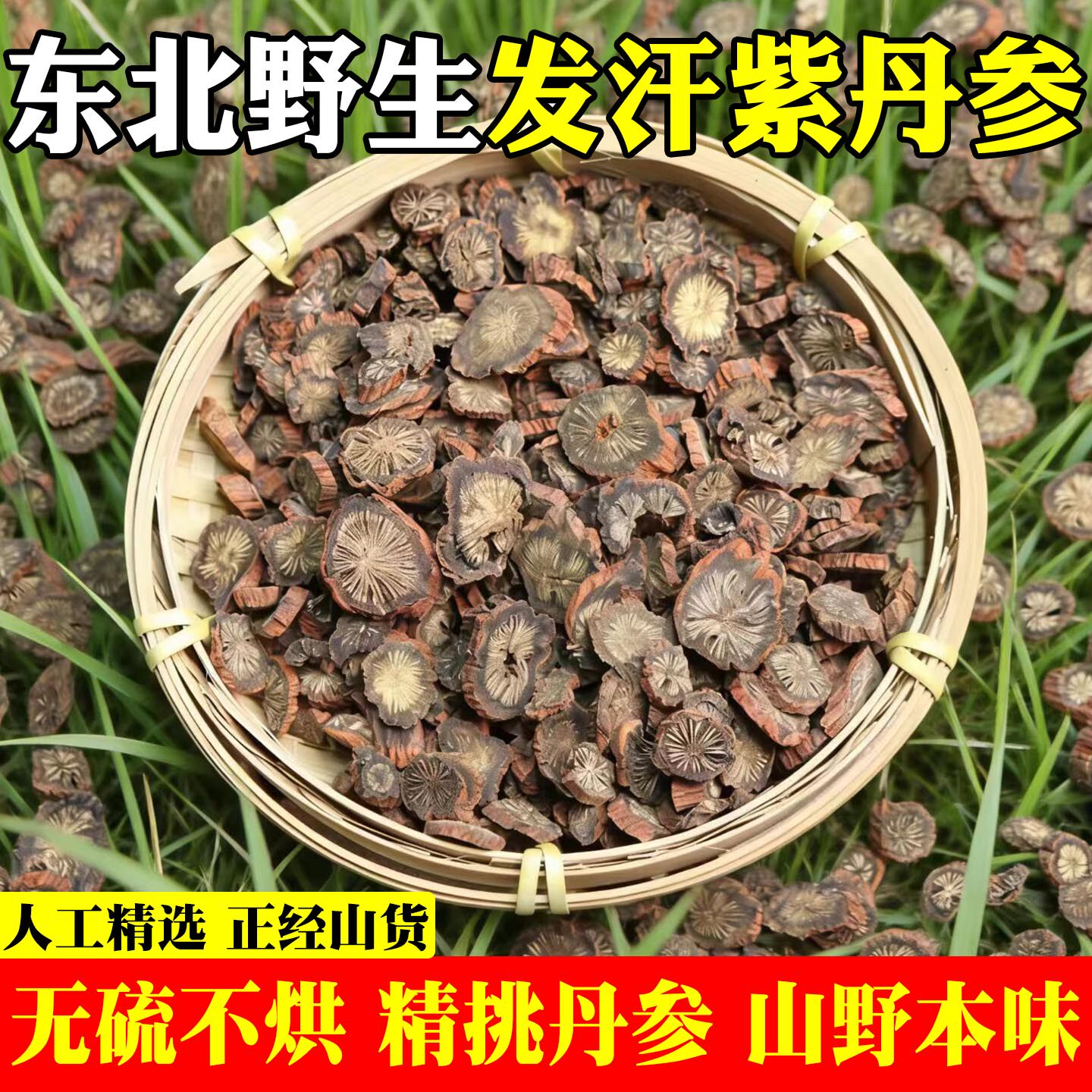 东北野生丹参中药材500克正品紫丹参发汗天然无硫泡茶水养生茶g干