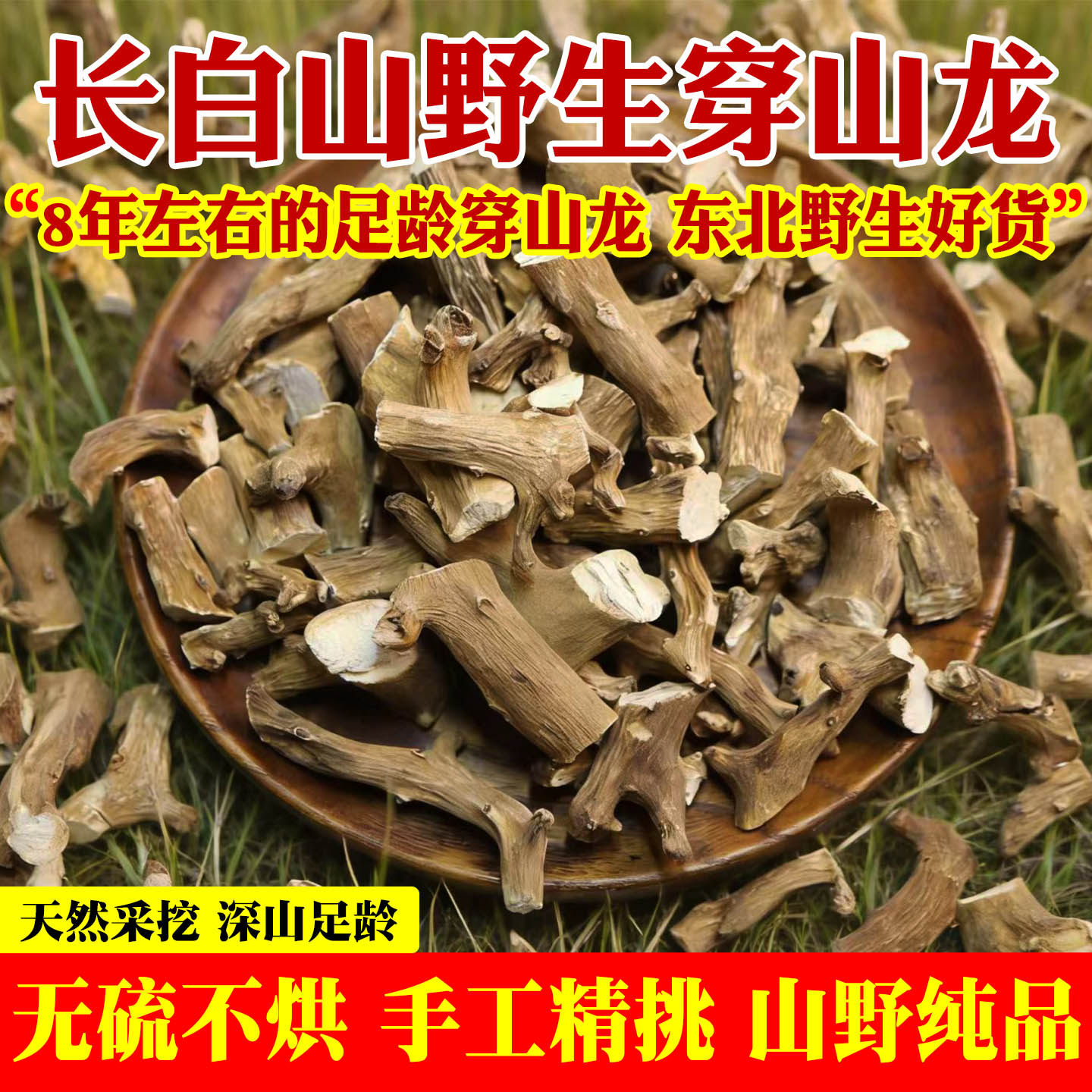 东北野生穿山龙中药材长白山穿地龙地龙骨泡酒草药段片特级无硫熏