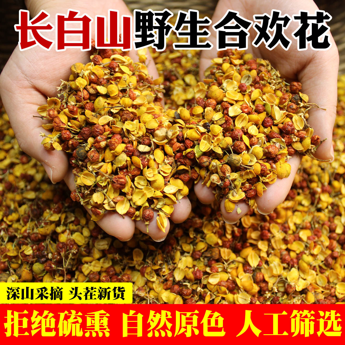 东北野生合欢花长白山南蛇藤果中药材睡眠茶干货泡水喝正宗无硫熏