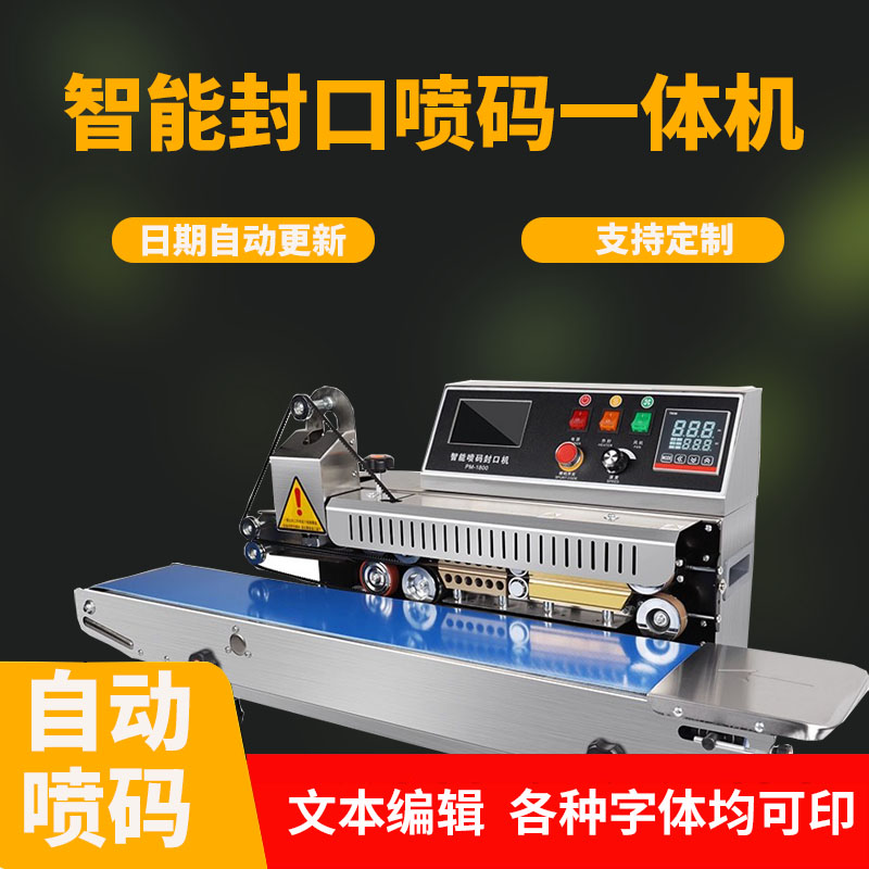 全自动连续封口机塑料包装袋茶叶袋生产日期打码喷码封口一体机