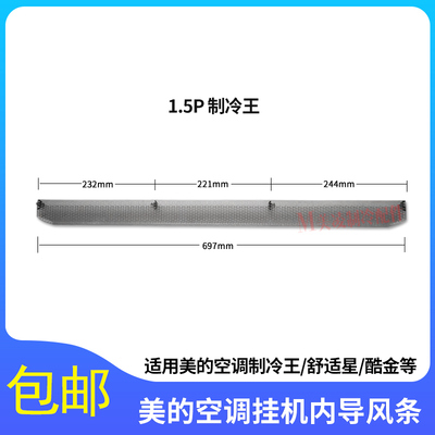 美的空调挂机制冷王内导风条包邮