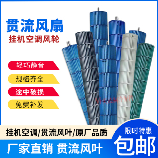 圆柱机风叶 适用格力空调配件 贯流风叶 内机风轮 挂机 风筒扇叶