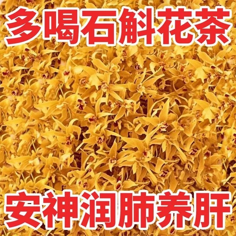 正宗霍山石斛花小包装特级干花茶正品清热养生茶石斛应季新花泡茶