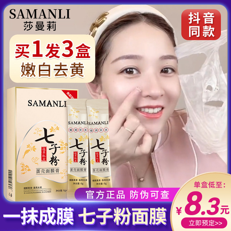 莎曼莉七子粉蛋壳面膜膏提亮肤色中药免调式面膜女撕拉白软膜正品,美容护肤/美体/精油,涂抹面膜,淘宝优惠券,粉丝福利购,淘宝优惠卷