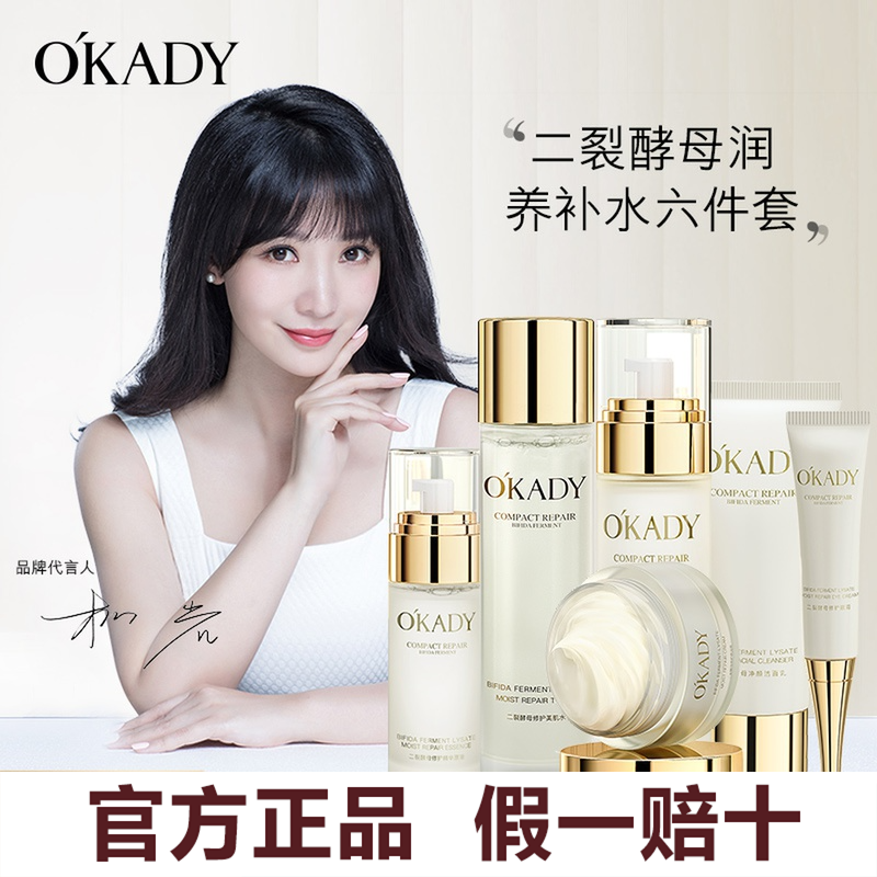 OKADY欧佩二裂酵母润养修护六件套盒正品护肤品爽肤水保湿霜专柜