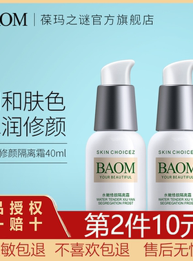 BAOM葆玛之谜官旗店隔离霜妆前乳遮瑕打底保湿提亮学生女官方正品