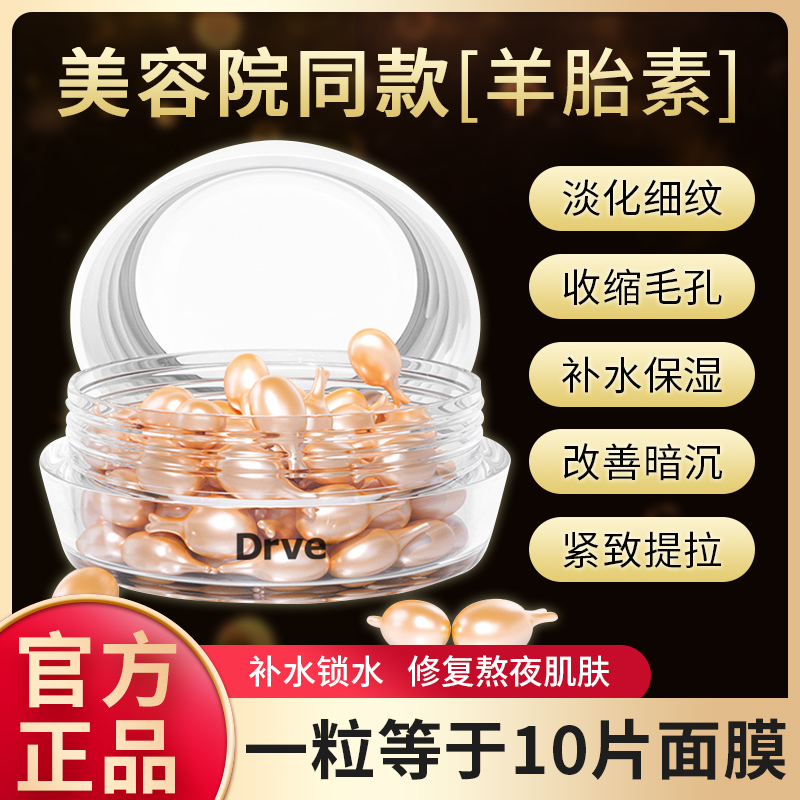 Drve羊胎素胶囊补水保湿小