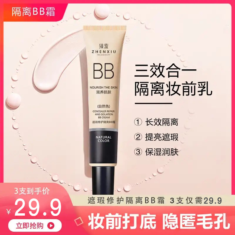 臻羞隔离BB霜妆前乳持久补水保湿素颜不脱妆提亮肤色遮瑕膏粉底液,彩妆/香水/美妆工具,隔离/妆前/素颜霜,淘宝优惠券,粉丝福利购,淘宝优惠卷