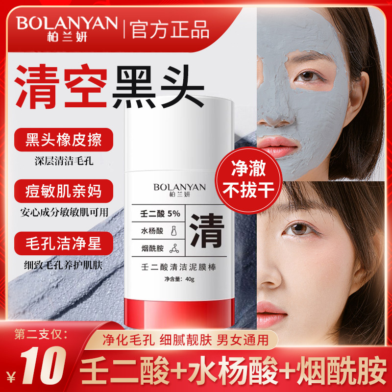 柏兰妍壬二酸清洁泥膜棒收缩毛孔粉刺黑头深层清洁涂抹面膜男女,美容护肤/美体/精油,涂抹面膜,淘宝优惠券,粉丝福利购,淘宝优惠卷