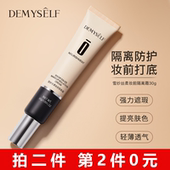 Demyself 迪迈诗妆前隔离霜妆前打底脸部隐形毛孔遮瑕正品 30g男女