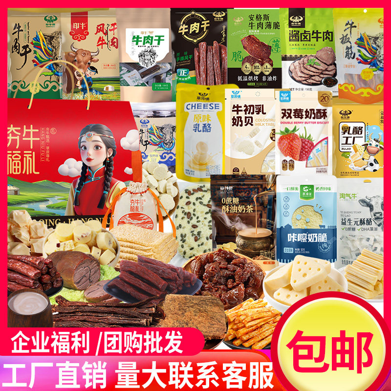 内蒙古特产礼盒牛肉干筋头巴脑奶酪酱牛肉春节零食大礼包年货节