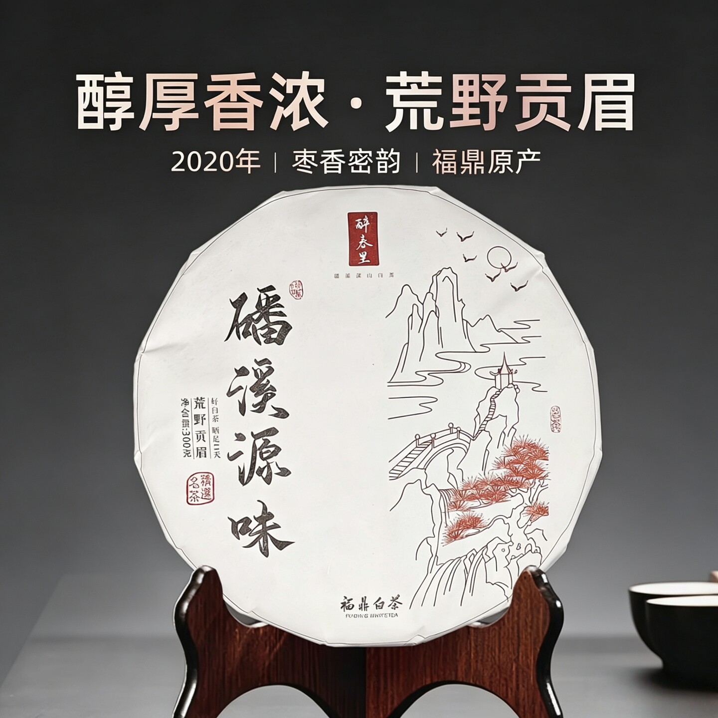 2020年福鼎白茶饼荒野贡眉陈年磻溪源味老白茶花果香特厚香浓茶叶