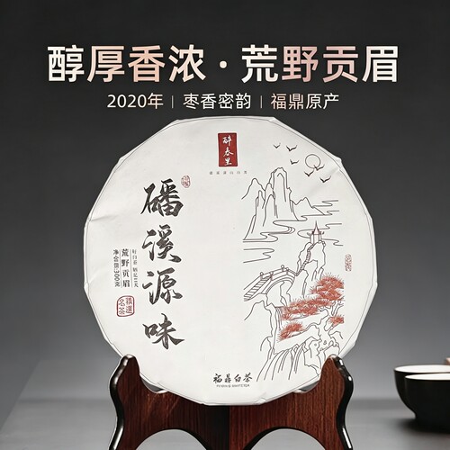 福鼎白茶2020陈年荒野贡眉老白茶