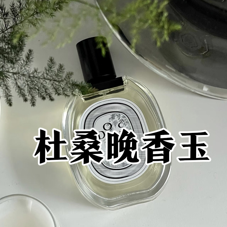 浓郁花香蒂菩杜桑晚香玉轻奢香水