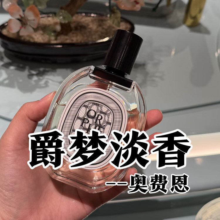 蒂菩缇克正品爵梦奥费恩淡香水