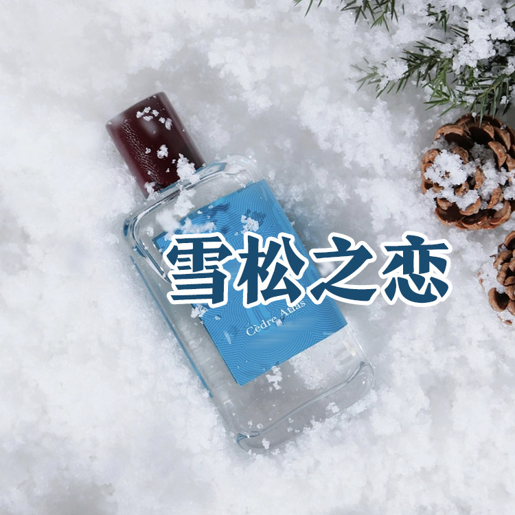 高级小众欧家正品雪松之恋香水