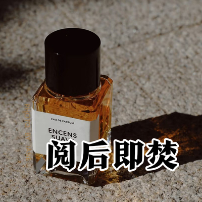 轻奢小众正品阅后即焚香水话梅味