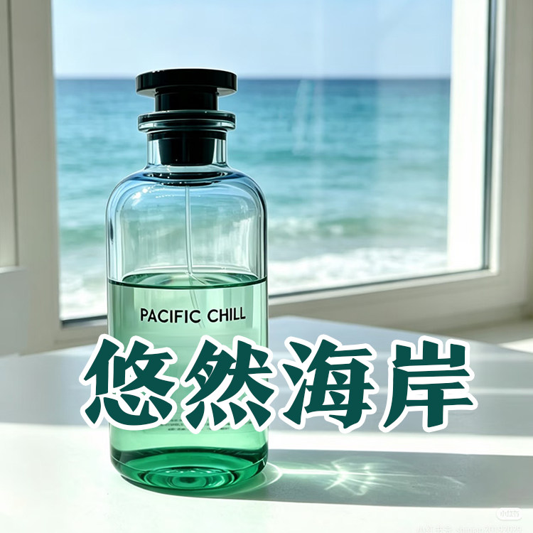轻奢路易正品悠然海岸香水
