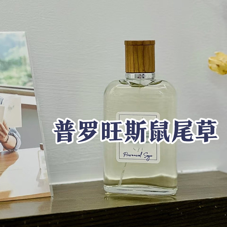 轻奢小众正品普罗旺斯鼠尾草香水