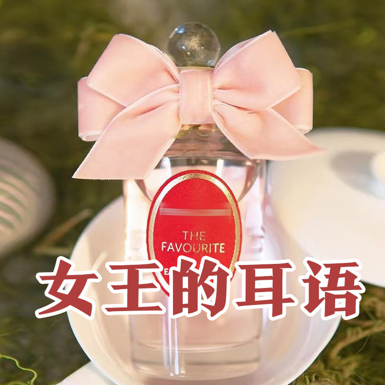 轻奢小众正品潘家女王的耳语香水小样约会派对女士清新斩男持久