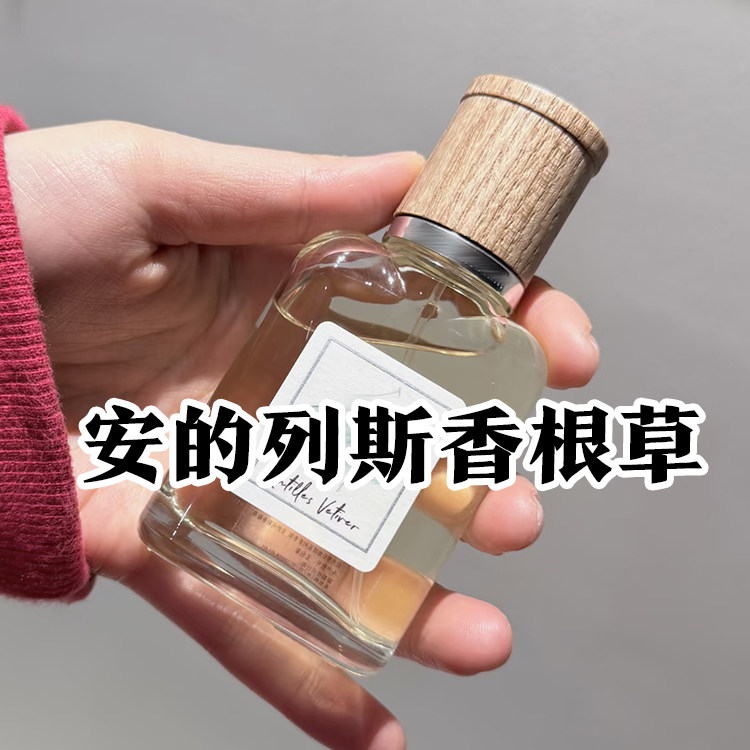 春夏清新正品安的列斯香根草香水