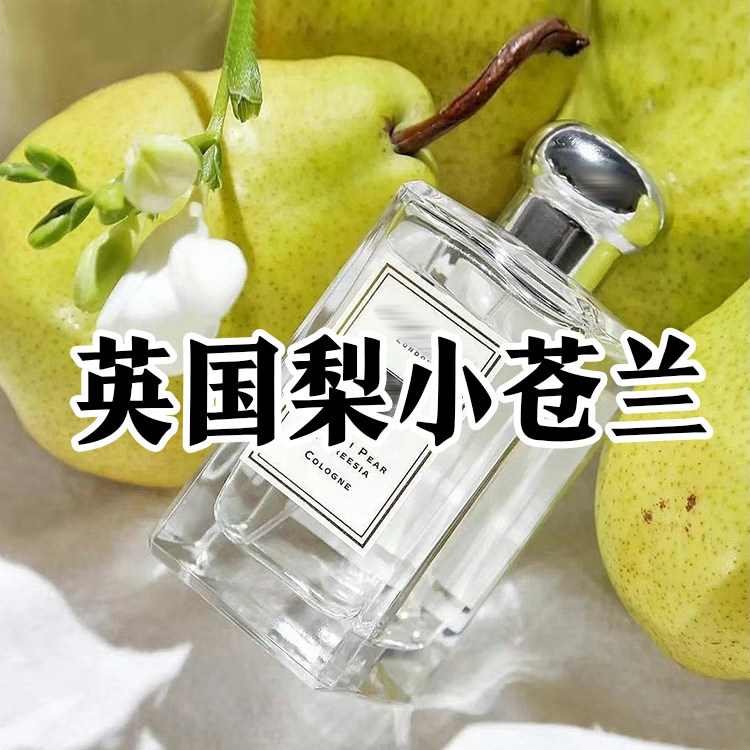 祖家英国梨与小苍兰香水沙龙香