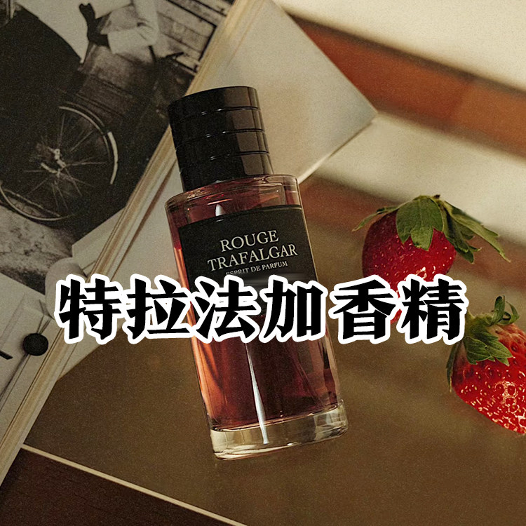 小众迪典藏正品特拉法加香精香水