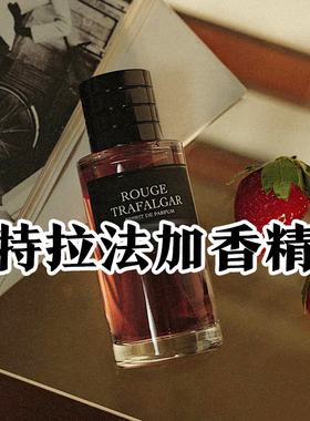 小众迪典藏正品特拉法加香精香水