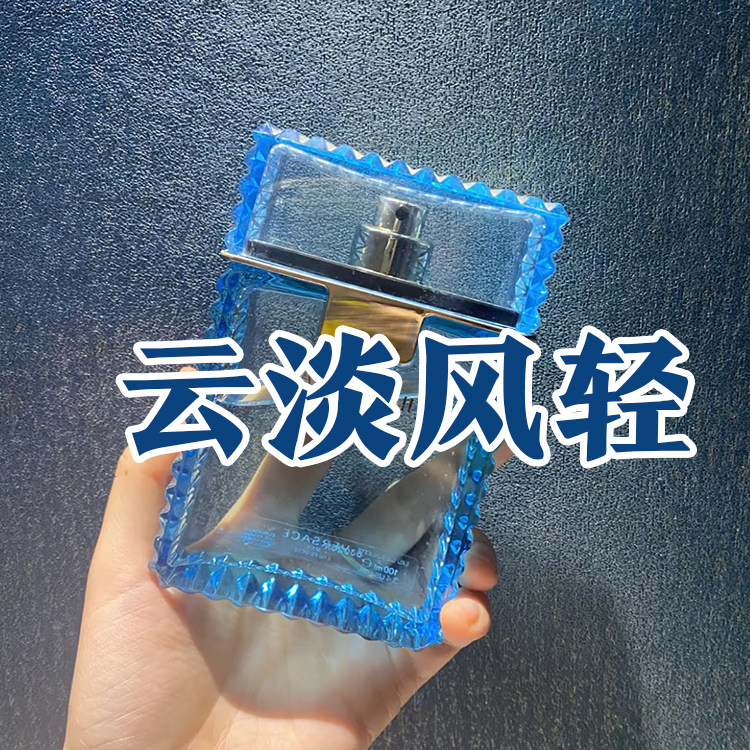 清新正品范家云淡风轻香水